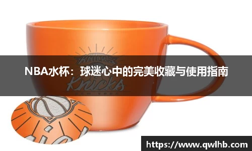 NBA水杯：球迷心中的完美收藏与使用指南