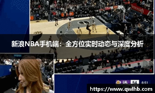 新浪NBA手机端：全方位实时动态与深度分析