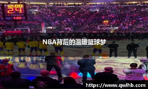 NBA背后的温暖篮球梦