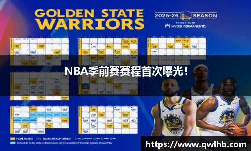 NBA季前赛赛程首次曝光！