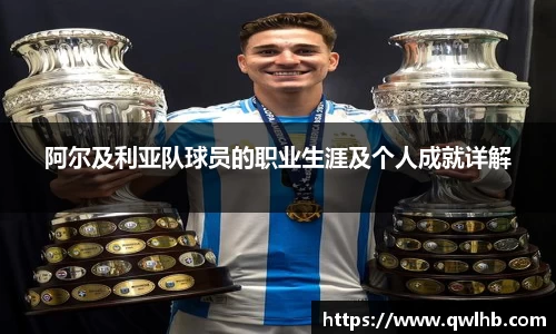 阿尔及利亚队球员的职业生涯及个人成就详解