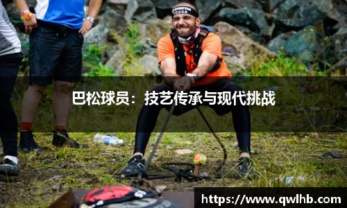 巴松球员：技艺传承与现代挑战