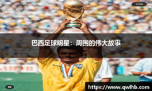 巴西足球明星：周围的伟大故事