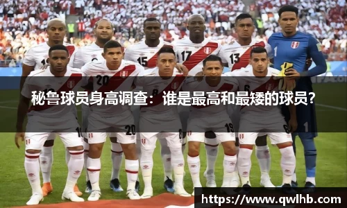 秘鲁球员身高调查：谁是最高和最矮的球员？