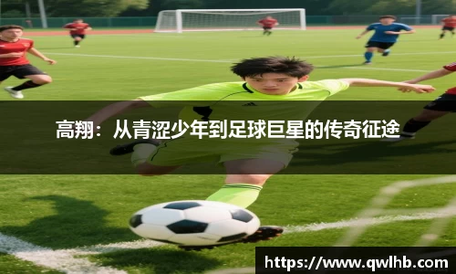高翔：从青涩少年到足球巨星的传奇征途