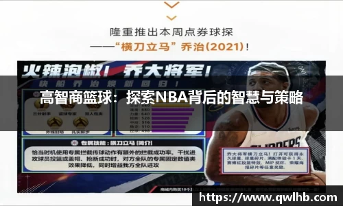 高智商篮球：探索NBA背后的智慧与策略
