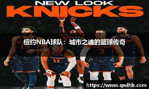 纽约NBA球队：城市之魂的篮球传奇