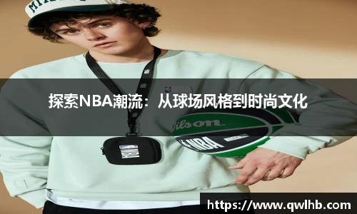 探索NBA潮流：从球场风格到时尚文化