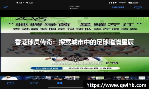 香港球员传奇：探索城市中的足球璀璨星辰
