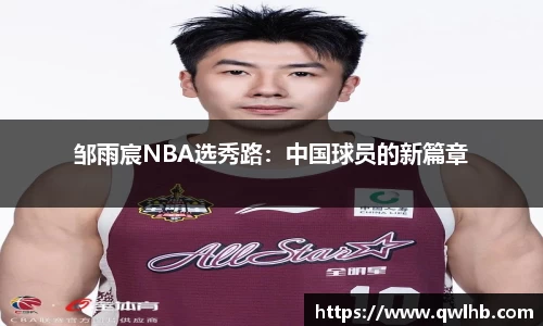 邹雨宸NBA选秀路：中国球员的新篇章