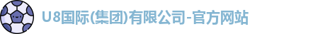 U8国际品牌官网